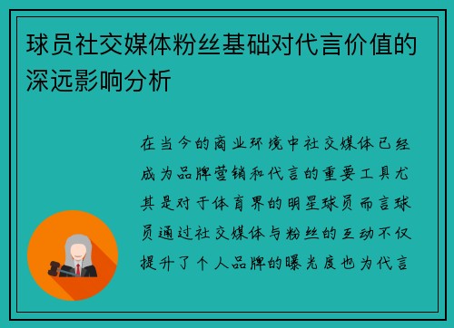 球员社交媒体粉丝基础对代言价值的深远影响分析