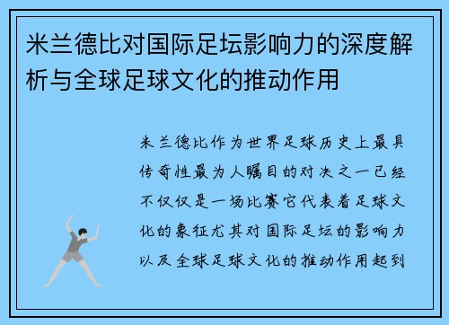 米兰德比对国际足坛影响力的深度解析与全球足球文化的推动作用