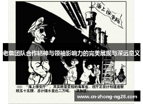 老詹团队合作精神与领袖影响力的完美展现与深远意义