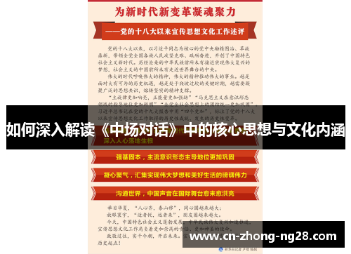 如何深入解读《中场对话》中的核心思想与文化内涵