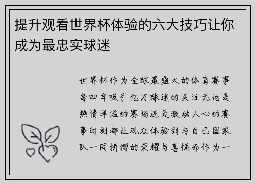 提升观看世界杯体验的六大技巧让你成为最忠实球迷 提升观看世界杯体验的六大技巧让你成为最忠实球迷