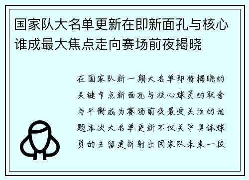 国家队大名单更新在即新面孔与核心谁成最大焦点走向赛场前夜揭晓 国家队大名单更新在即新面孔与核心谁成最大焦点走向赛场前夜揭晓