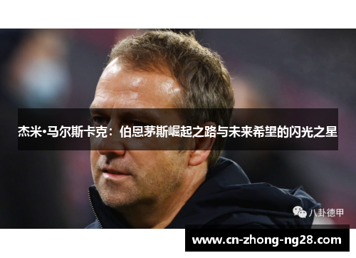 杰米·马尔斯卡克：伯恩茅斯崛起之路与未来希望的闪光之星