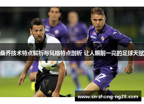 桑乔技术特点解析与风格特点剖析 让人眼前一亮的足球天赋