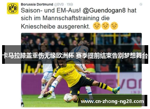 卡马拉膝盖重伤无缘欧洲杯 赛季提前结束告别梦想舞台