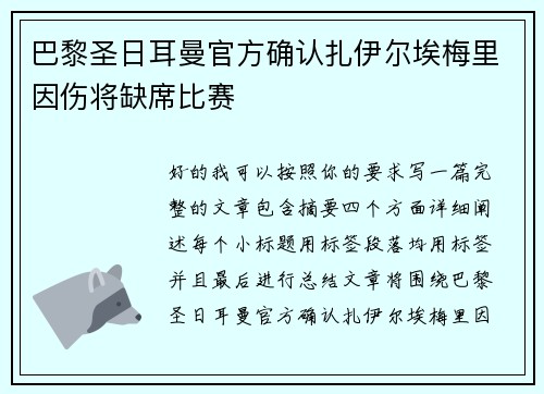 巴黎圣日耳曼官方确认扎伊尔埃梅里因伤将缺席比赛