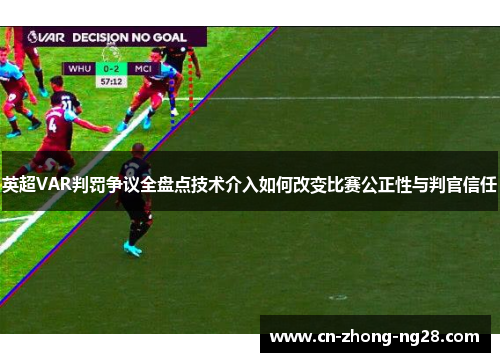英超VAR判罚争议全盘点技术介入如何改变比赛公正性与判官信任