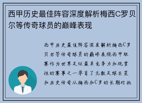 西甲历史最佳阵容深度解析梅西C罗贝尔等传奇球员的巅峰表现