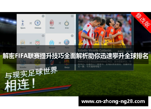 解密FIFA联赛提升技巧全面解析助你迅速攀升全球排名