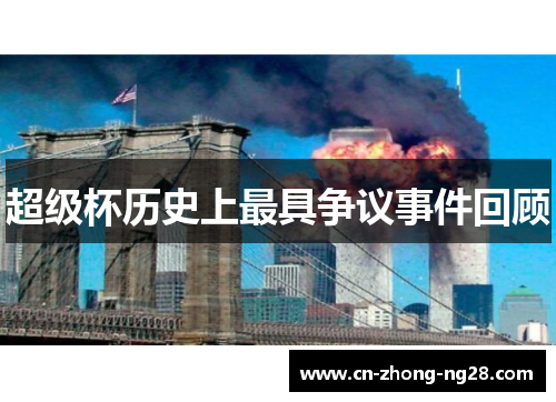 超级杯历史上最具争议事件回顾