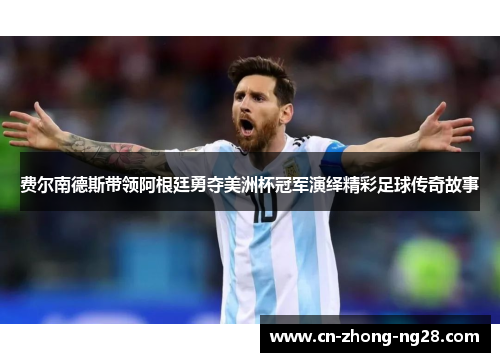 费尔南德斯带领阿根廷勇夺美洲杯冠军演绎精彩足球传奇故事