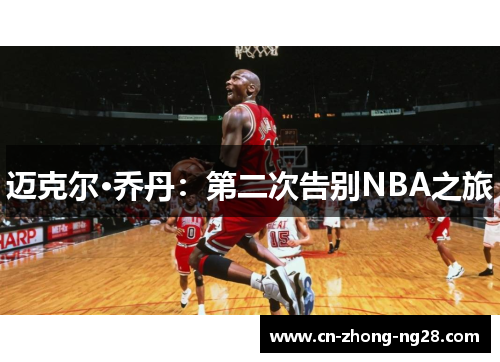 迈克尔·乔丹:第二次告别NBA之旅 迈克尔·乔丹:第二次告别NBA之旅