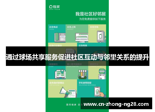 通过球场共享服务促进社区互动与邻里关系的提升 通过球场共享服务促进社区互动与邻里关系的提升