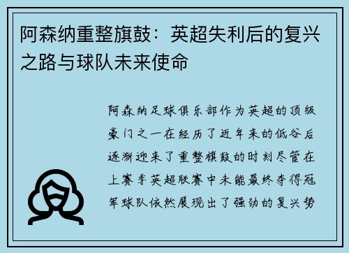阿森纳重整旗鼓:英超失利后的复兴之路与球队未来使命 阿森纳重整旗鼓:英超失利后的复兴之路与球队未来使命