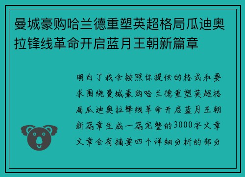曼城豪购哈兰德重塑英超格局瓜迪奥拉锋线革命开启蓝月王朝新篇章 曼城豪购哈兰德重塑英超格局瓜迪奥拉锋线革命开启蓝月王朝新篇章