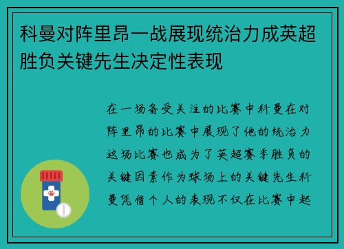 科曼对阵里昂一战展现统治力成英超胜负关键先生决定性表现 科曼对阵里昂一战展现统治力成英超胜负关键先生决定性表现