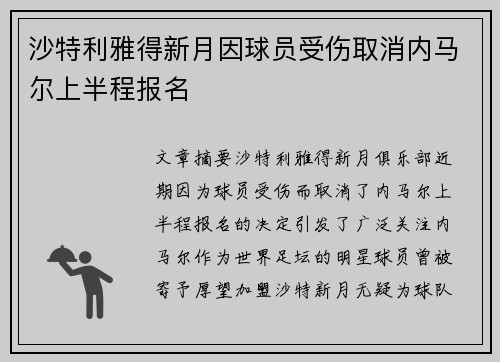 沙特利雅得新月因球员受伤取消内马尔上半程报名 沙特利雅得新月因球员受伤取消内马尔上半程报名