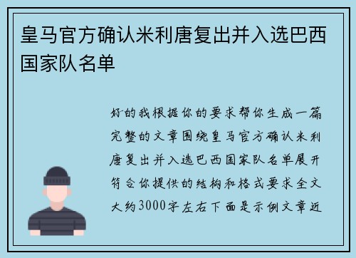 皇马官方确认米利唐复出并入选巴西国家队名单 皇马官方确认米利唐复出并入选巴西国家队名单