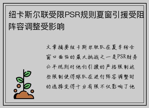 纽卡斯尔联受限PSR规则夏窗引援受阻阵容调整受影响 纽卡斯尔联受限PSR规则夏窗引援受阻阵容调整受影响