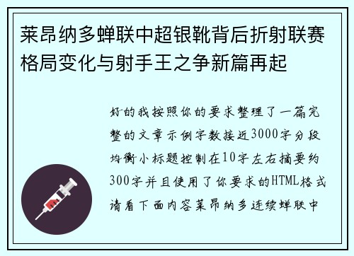 莱昂纳多蝉联中超银靴背后折射联赛格局变化与射手王之争新篇再起 莱昂纳多蝉联中超银靴背后折射联赛格局变化与射手王之争新篇再起