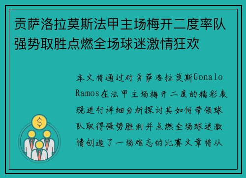 贡萨洛拉莫斯法甲主场梅开二度率队强势取胜点燃全场球迷激情狂欢 贡萨洛拉莫斯法甲主场梅开二度率队强势取胜点燃全场球迷激情狂欢