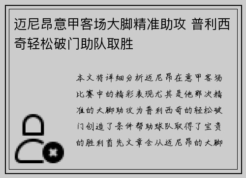 迈尼昂意甲客场大脚精准助攻 普利西奇轻松破门助队取胜