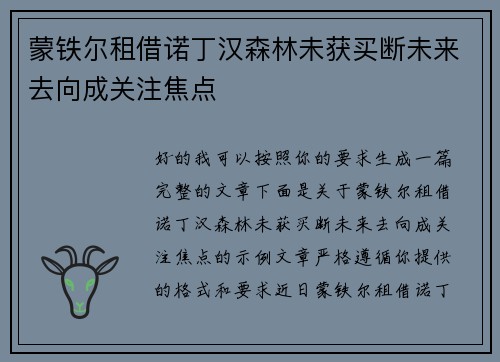 蒙铁尔租借诺丁汉森林未获买断未来去向成关注焦点 蒙铁尔租借诺丁汉森林未获买断未来去向成关注焦点