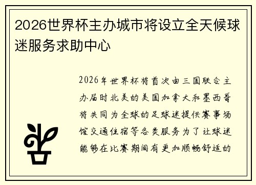 2026世界杯主办城市将设立全天候球迷服务求助中心 2026世界杯主办城市将设立全天候球迷服务求助中心