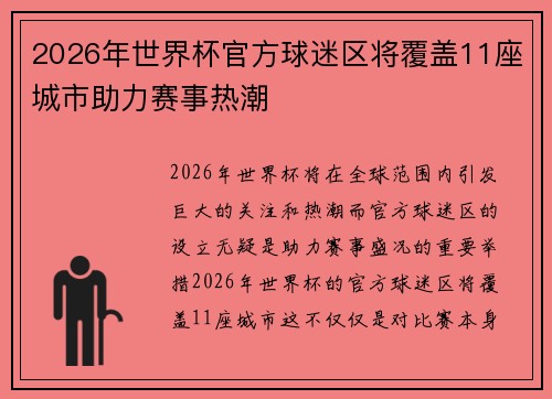 2026年世界杯官方球迷区将覆盖11座城市助力赛事热潮 2026年世界杯官方球迷区将覆盖11座城市助力赛事热潮