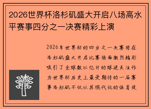 2026世界杯洛杉矶盛大开启八场高水平赛事四分之一决赛精彩上演 2026世界杯洛杉矶盛大开启八场高水平赛事四分之一决赛精彩上演