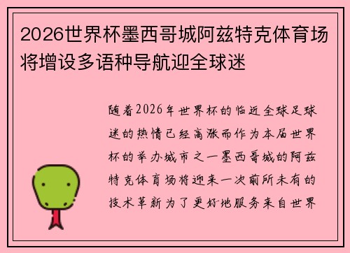 2026世界杯墨西哥城阿兹特克体育场将增设多语种导航迎全球迷 2026世界杯墨西哥城阿兹特克体育场将增设多语种导航迎全球迷