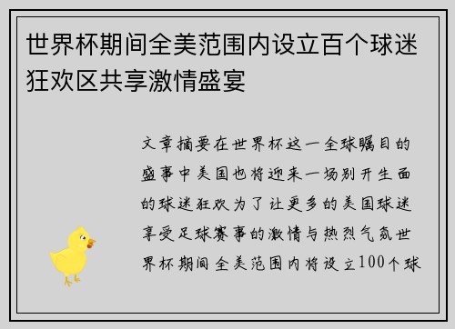 世界杯期间全美范围内设立百个球迷狂欢区共享激情盛宴 世界杯期间全美范围内设立百个球迷狂欢区共享激情盛宴