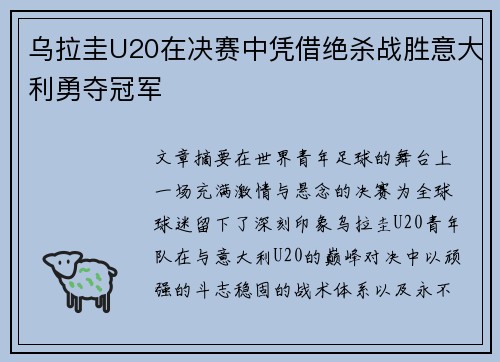 乌拉圭U20在决赛中凭借绝杀战胜意大利勇夺冠军 乌拉圭U20在决赛中凭借绝杀战胜意大利勇夺冠军