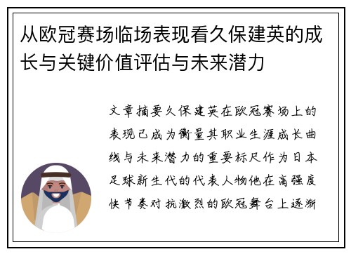 从欧冠赛场临场表现看久保建英的成长与关键价值评估与未来潜力 从欧冠赛场临场表现看久保建英的成长与关键价值评估与未来潜力