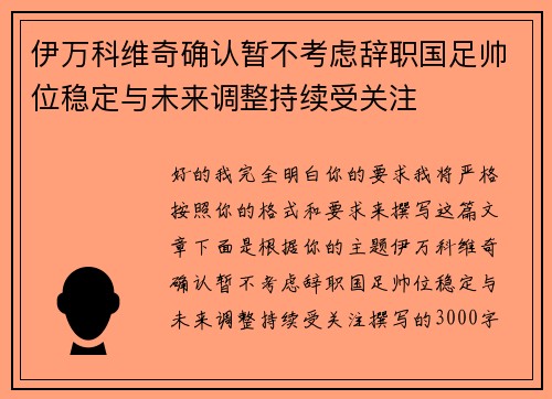 伊万科维奇确认暂不考虑辞职国足帅位稳定与未来调整持续受关注 伊万科维奇确认暂不考虑辞职国足帅位稳定与未来调整持续受关注