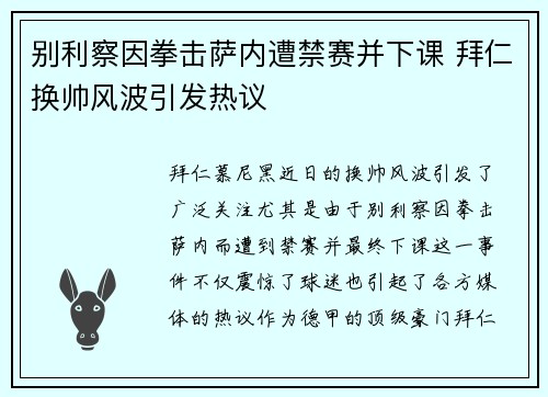 别利察因拳击萨内遭禁赛并下课 拜仁换帅风波引发热议 别利察因拳击萨内遭禁赛并下课 拜仁换帅风波引发热议