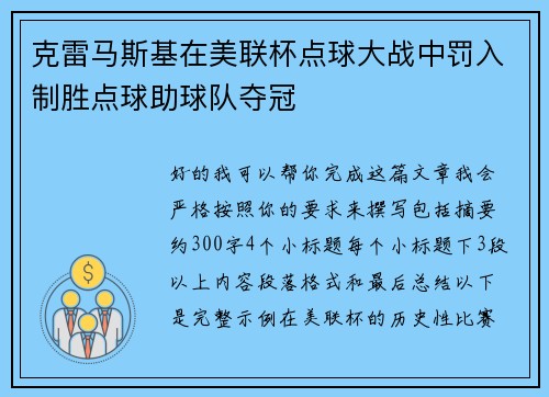 克雷马斯基在美联杯点球大战中罚入制胜点球助球队夺冠 克雷马斯基在美联杯点球大战中罚入制胜点球助球队夺冠