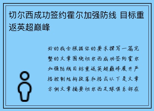 切尔西成功签约霍尔加强防线 目标重返英超巅峰 切尔西成功签约霍尔加强防线 目标重返英超巅峰