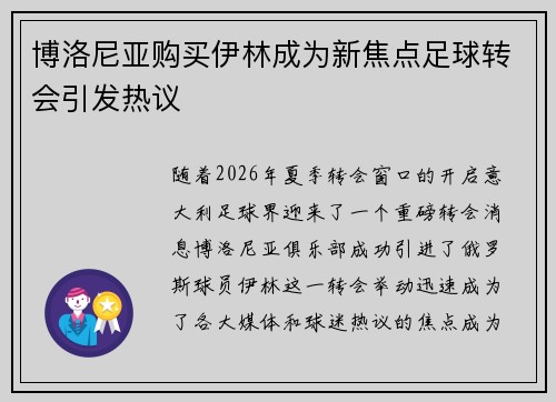 博洛尼亚购买伊林成为新焦点足球转会引发热议 博洛尼亚购买伊林成为新焦点足球转会引发热议