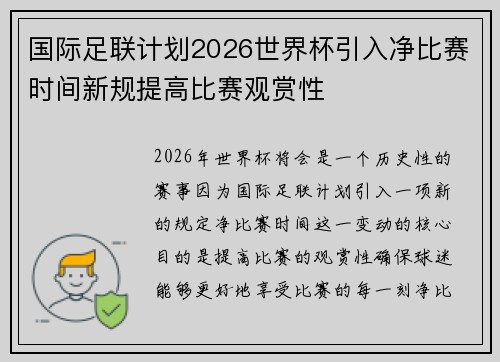 国际足联计划2026世界杯引入净比赛时间新规提高比赛观赏性 国际足联计划2026世界杯引入净比赛时间新规提高比赛观赏性