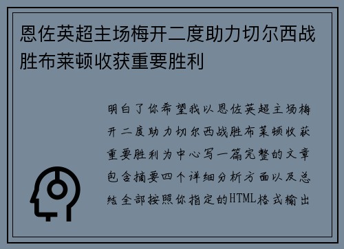 恩佐英超主场梅开二度助力切尔西战胜布莱顿收获重要胜利
