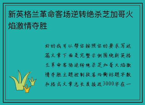 新英格兰革命客场逆转绝杀芝加哥火焰激情夺胜