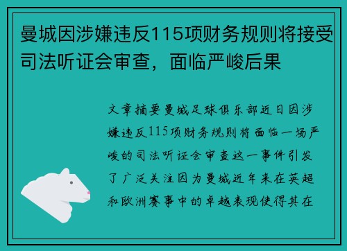 曼城因涉嫌违反115项财务规则将接受司法听证会审查,面临严峻后果 曼城因涉嫌违反115项财务规则将接受司法听证会审查,面临严峻后果