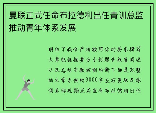 曼联正式任命布拉德利出任青训总监推动青年体系发展