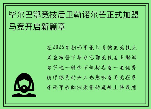 毕尔巴鄂竞技后卫勒诺尔芒正式加盟马竞开启新篇章 毕尔巴鄂竞技后卫勒诺尔芒正式加盟马竞开启新篇章