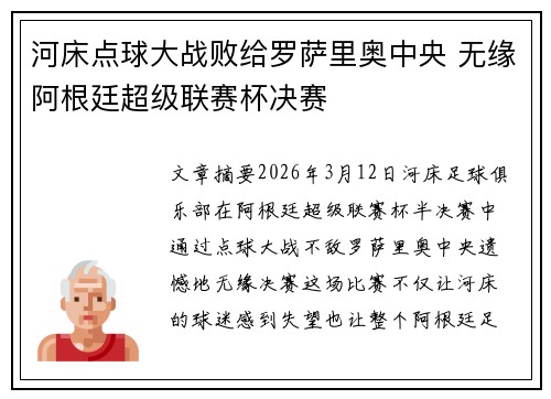 河床点球大战败给罗萨里奥中央 无缘阿根廷超级联赛杯决赛 河床点球大战败给罗萨里奥中央 无缘阿根廷超级联赛杯决赛
