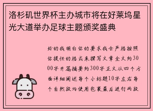 洛杉矶世界杯主办城市将在好莱坞星光大道举办足球主题颁奖盛典 洛杉矶世界杯主办城市将在好莱坞星光大道举办足球主题颁奖盛典