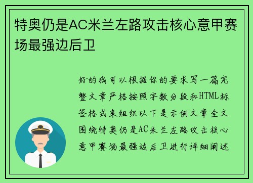 特奥仍是AC米兰左路攻击核心意甲赛场最强边后卫 特奥仍是AC米兰左路攻击核心意甲赛场最强边后卫