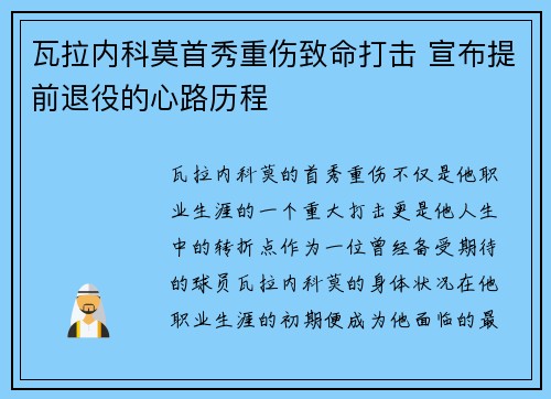 瓦拉内科莫首秀重伤致命打击 宣布提前退役的心路历程
