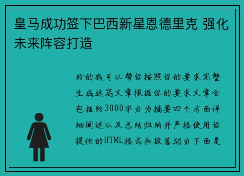 皇马成功签下巴西新星恩德里克 强化未来阵容打造